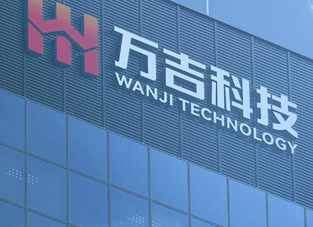 无锡万吉科技股份有限公司